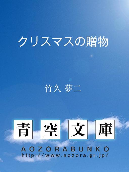 竹久夢二作のクリスマスの贈物の作品詳細 - 貸出可能